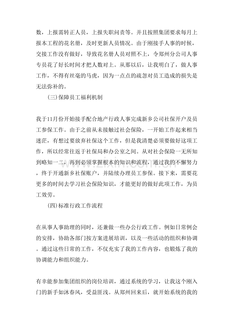 公司人事助理个人工作总结.doc_第2页