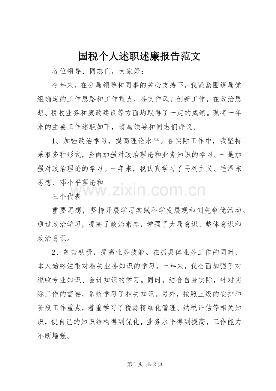 国税个人述职述廉报告范文.docx_第1页
