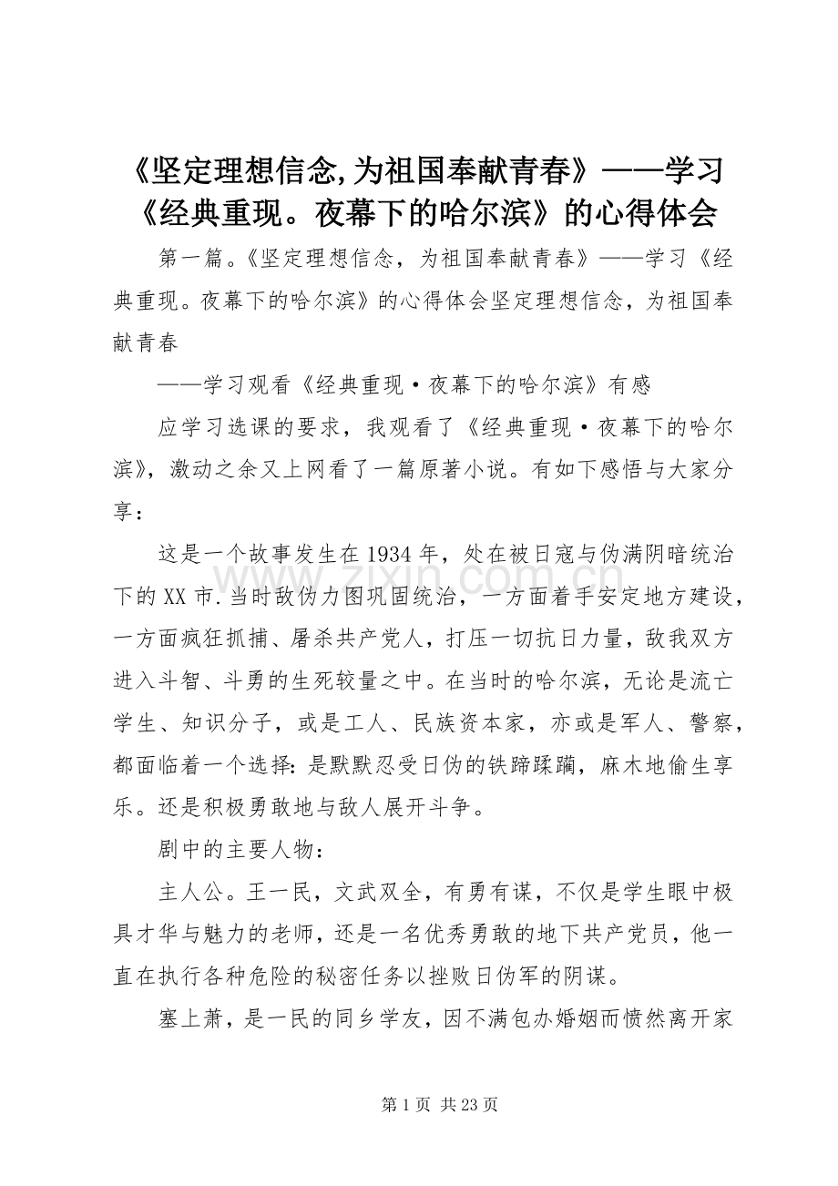 《坚定理想信念,为祖国奉献青春》——学习《经典重现夜幕下的哈尔滨》的心得体会.docx_第1页