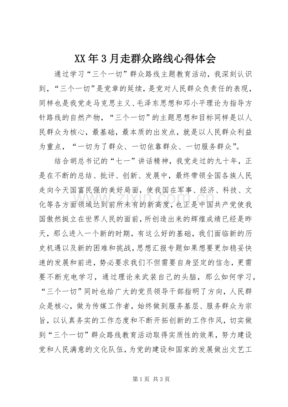 XX年3月走群众路线心得体会.docx_第1页