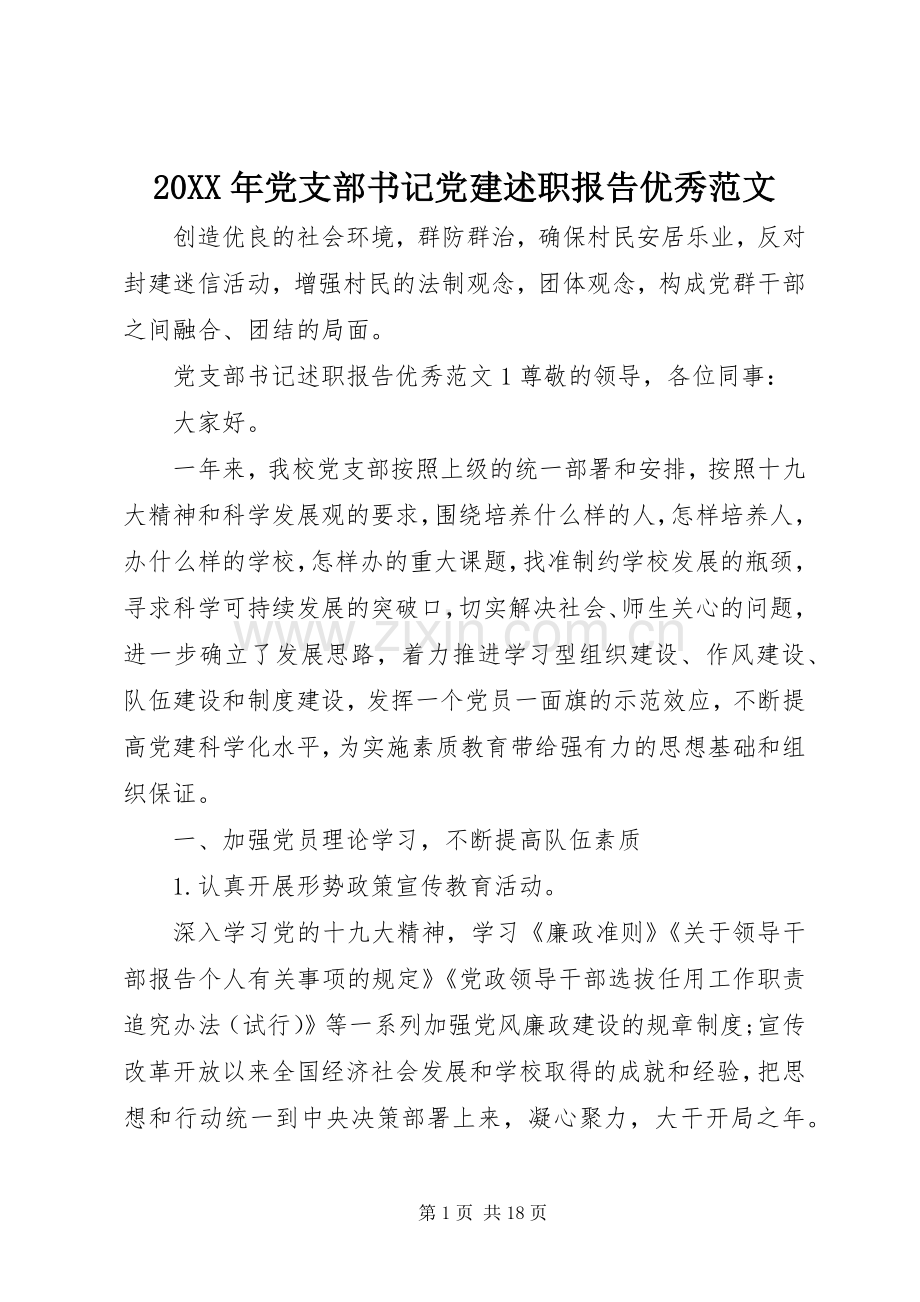 20XX年党支部书记党建述职报告优秀范文.docx_第1页
