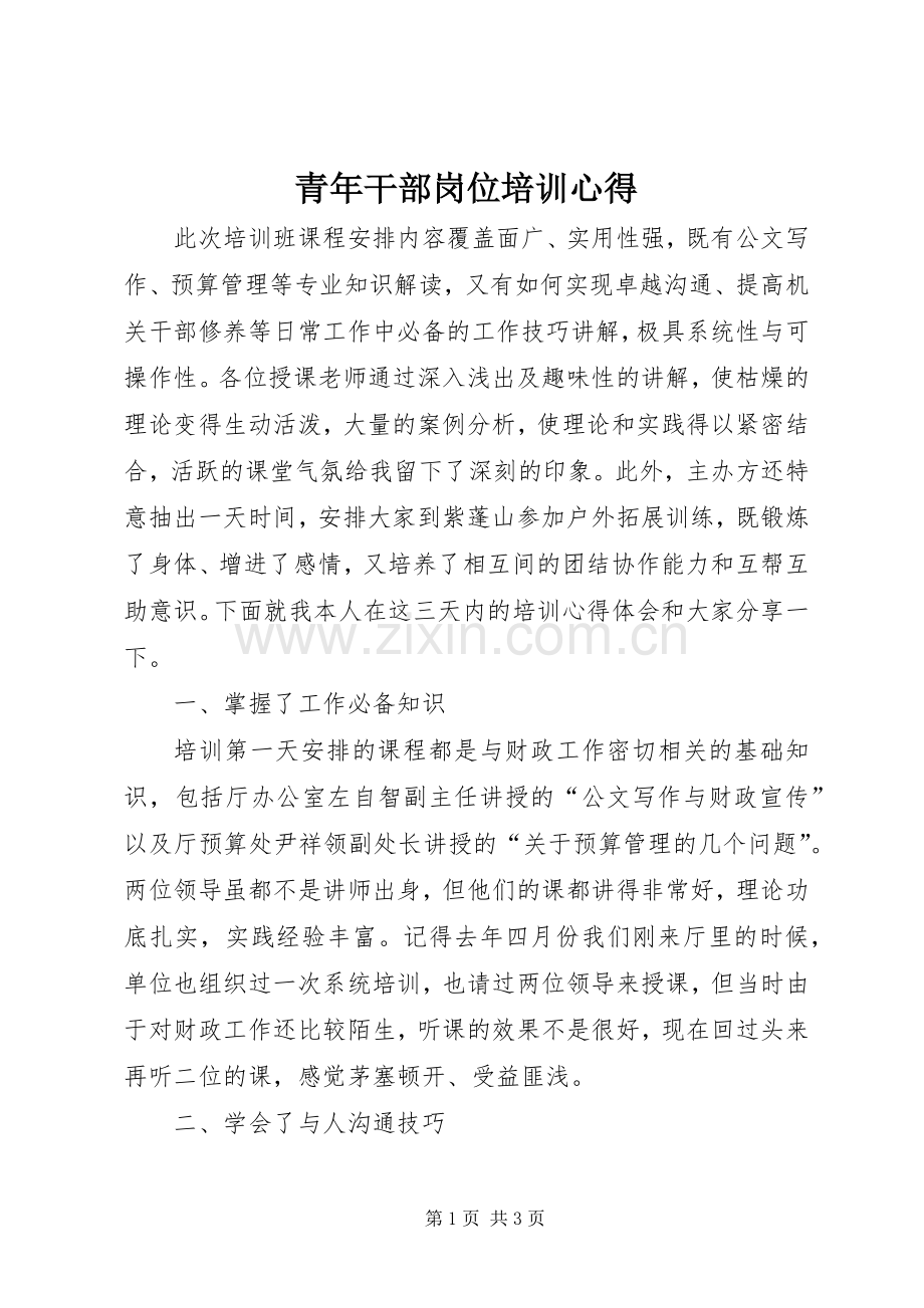 青年干部岗位培训心得.docx_第1页