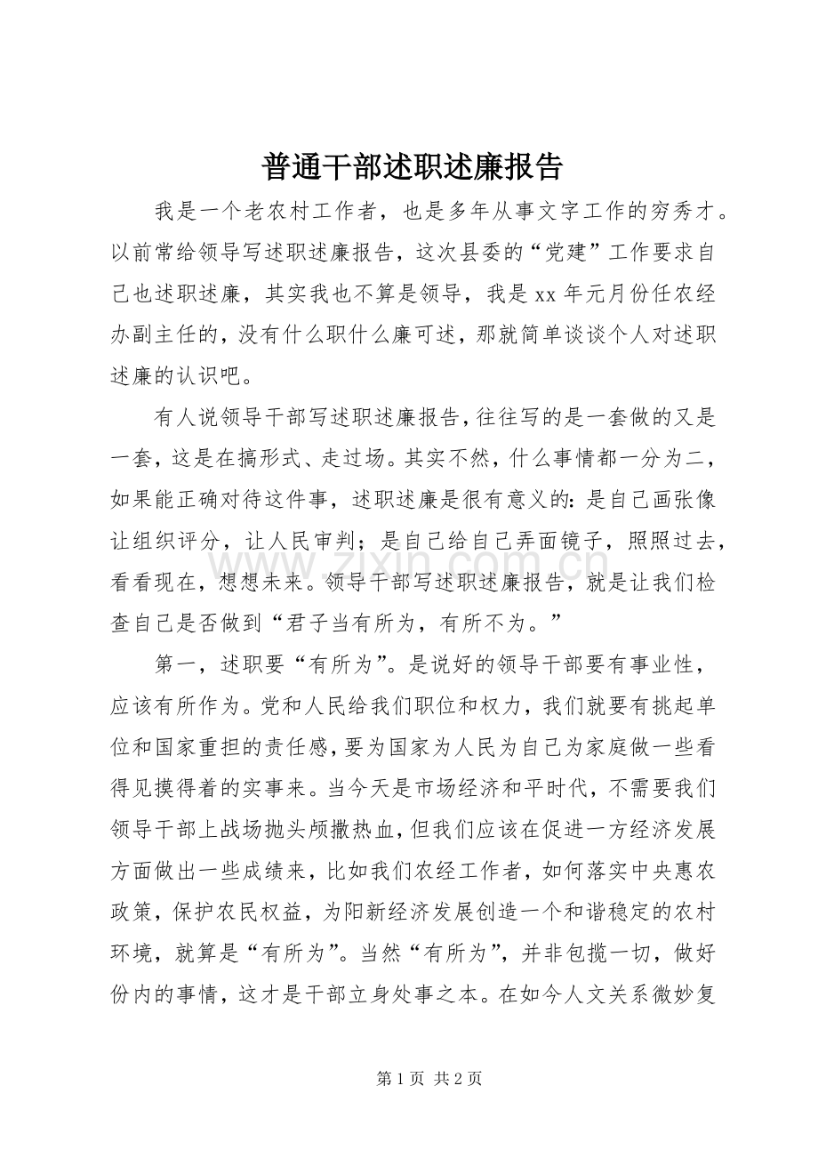 普通干部述职述廉报告.docx_第1页