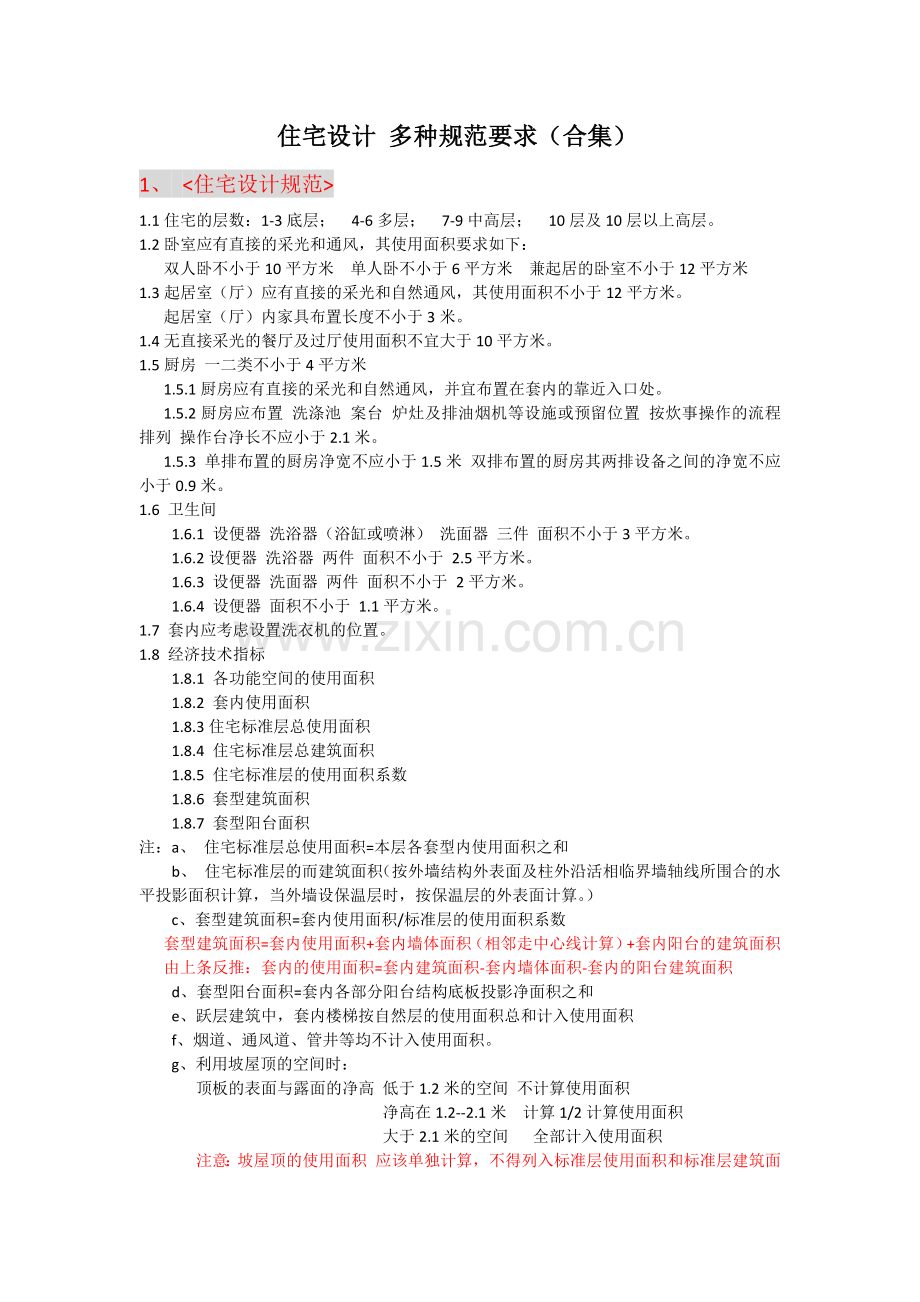 住宅设计 规范要求.docx_第1页