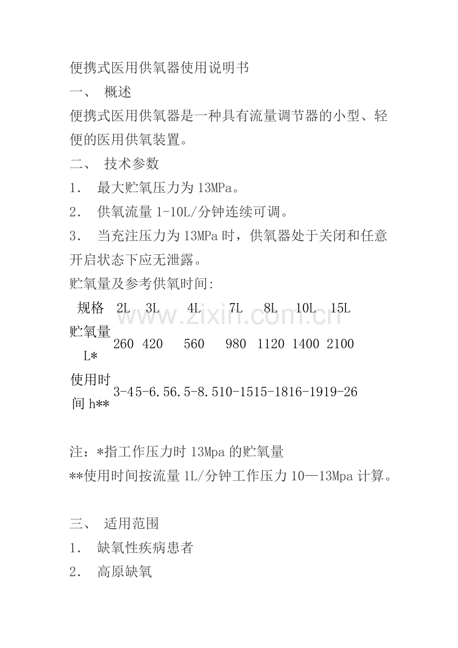 便携式医用供氧器使用说明书.doc_第1页