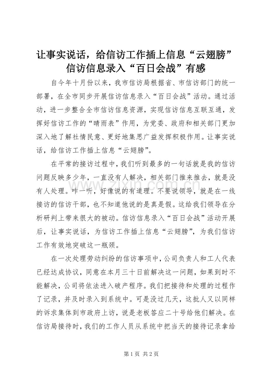 让事实说话给信访工作插上信息“云翅膀”信访信息录入“百日会战”有感.docx_第1页
