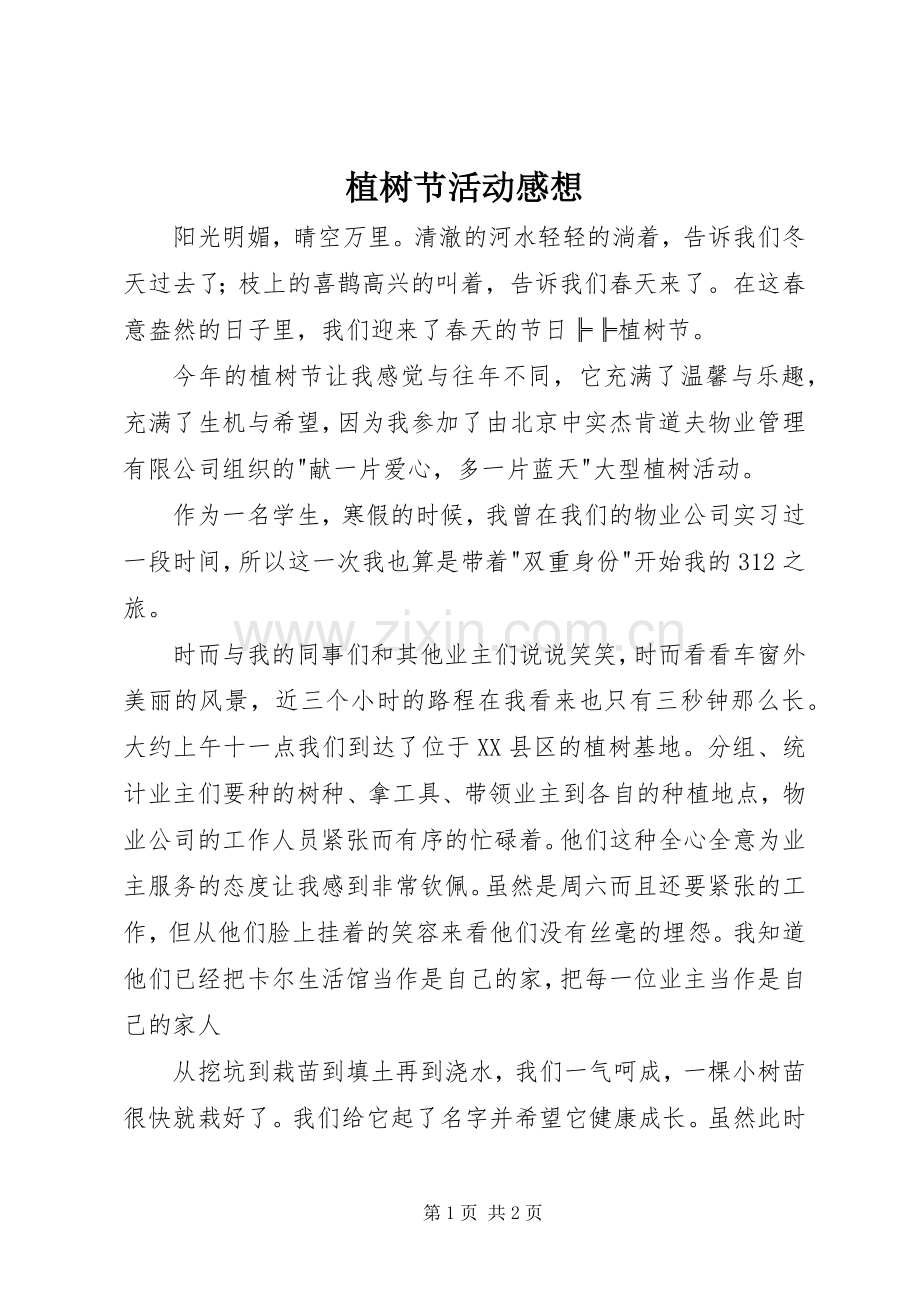 植树节活动感想.docx_第1页