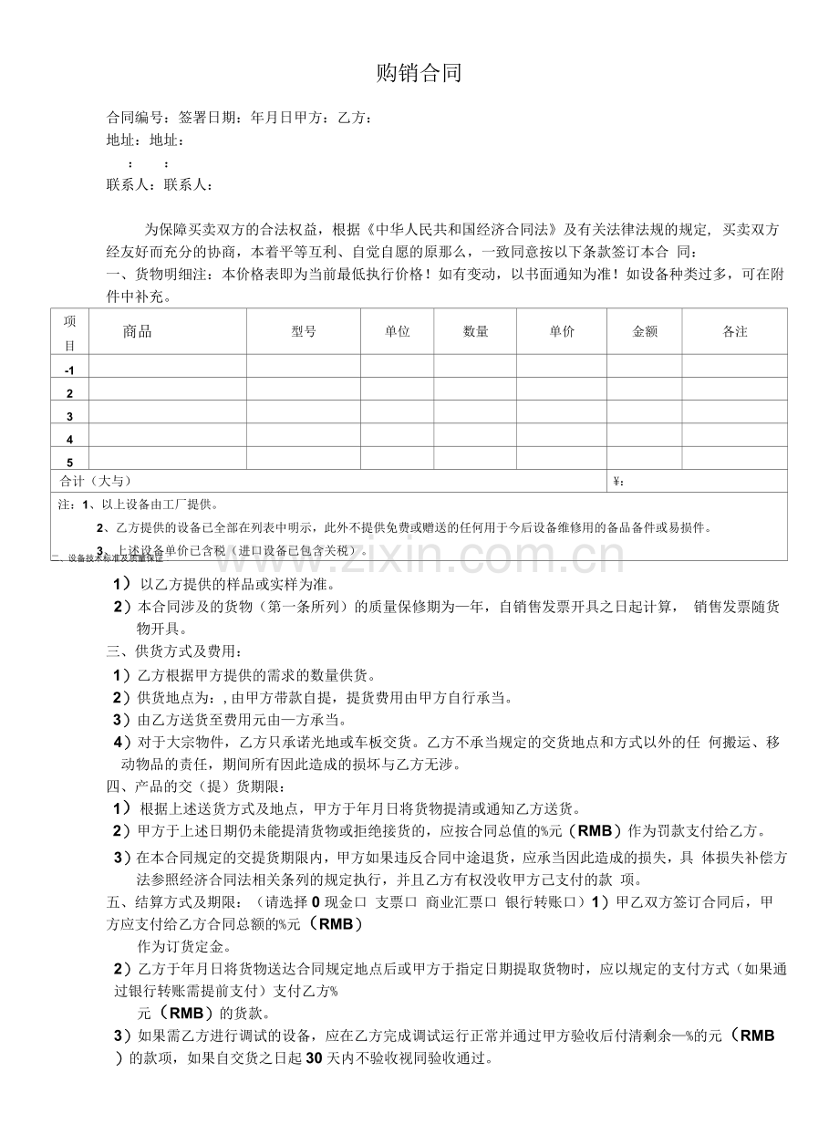 销售合同(通用版).docx_第1页