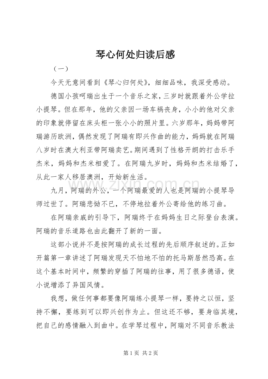 琴心何处归读后感.docx_第1页