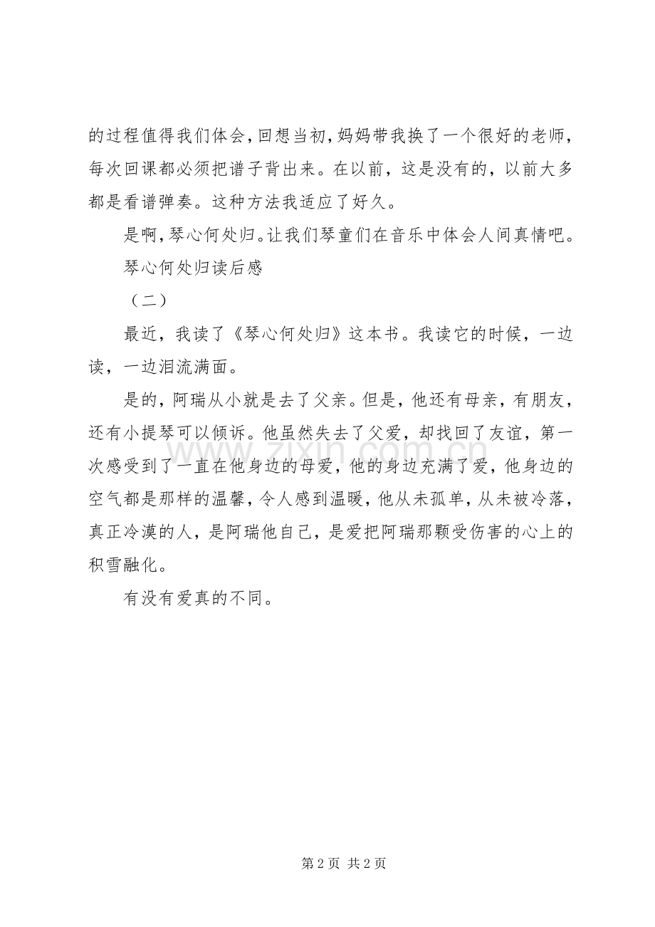 琴心何处归读后感.docx_第2页