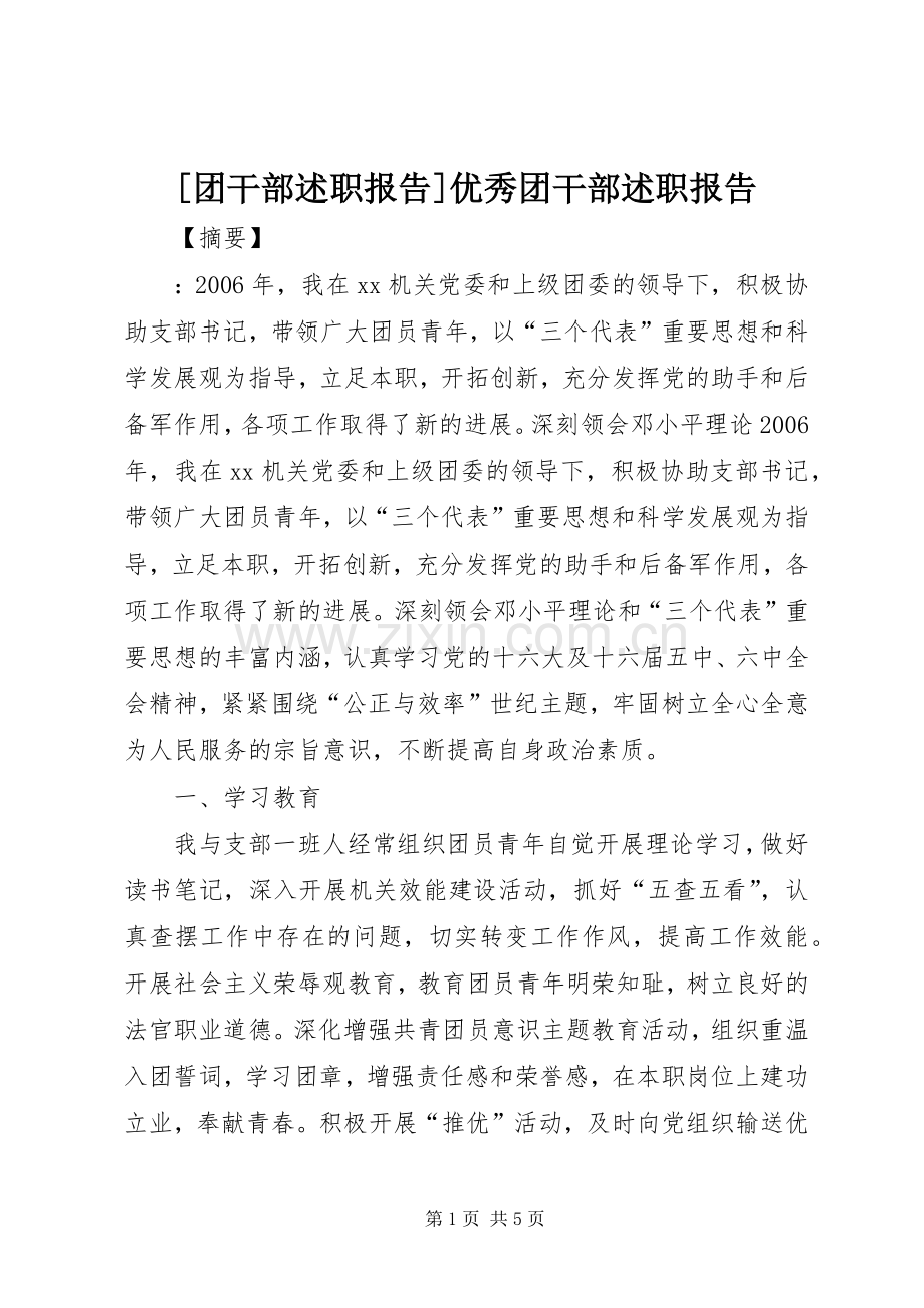[团干部述职报告]优秀团干部述职报告.docx_第1页