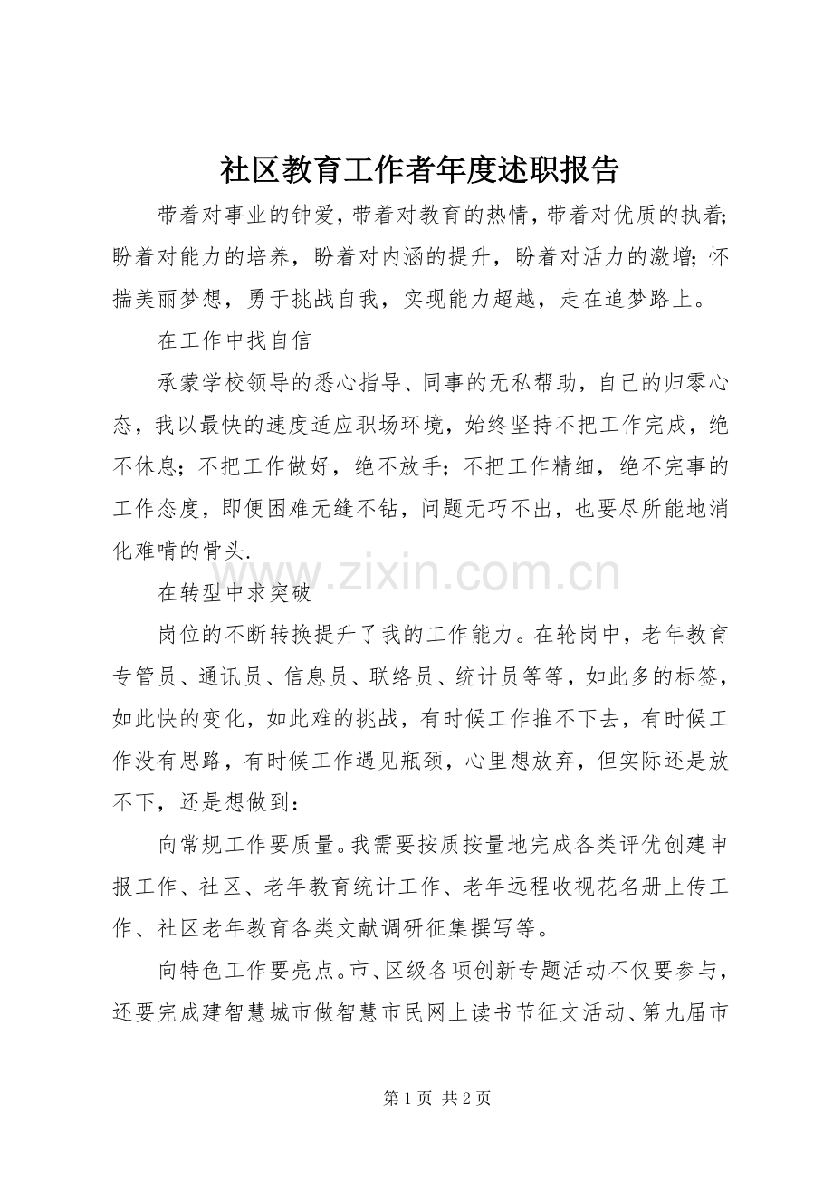 社区教育工作者年度述职报告.docx_第1页