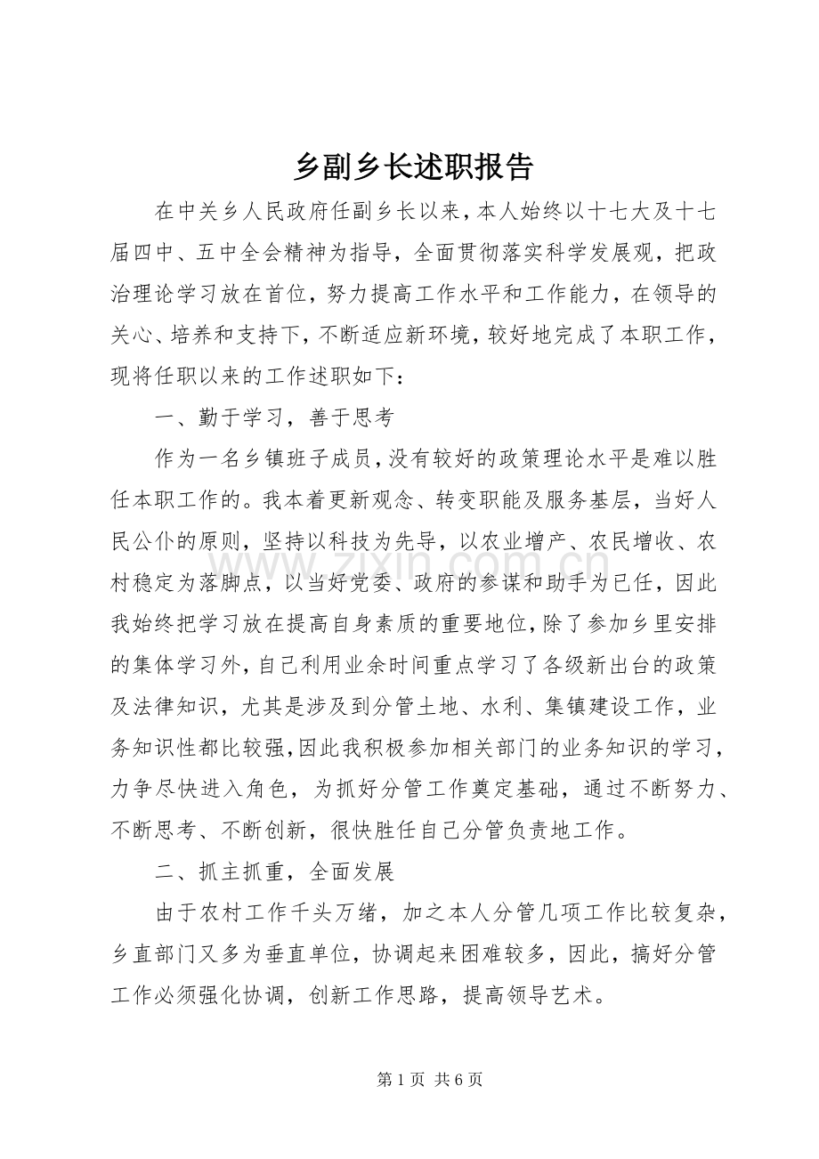 乡副乡长述职报告.docx_第1页