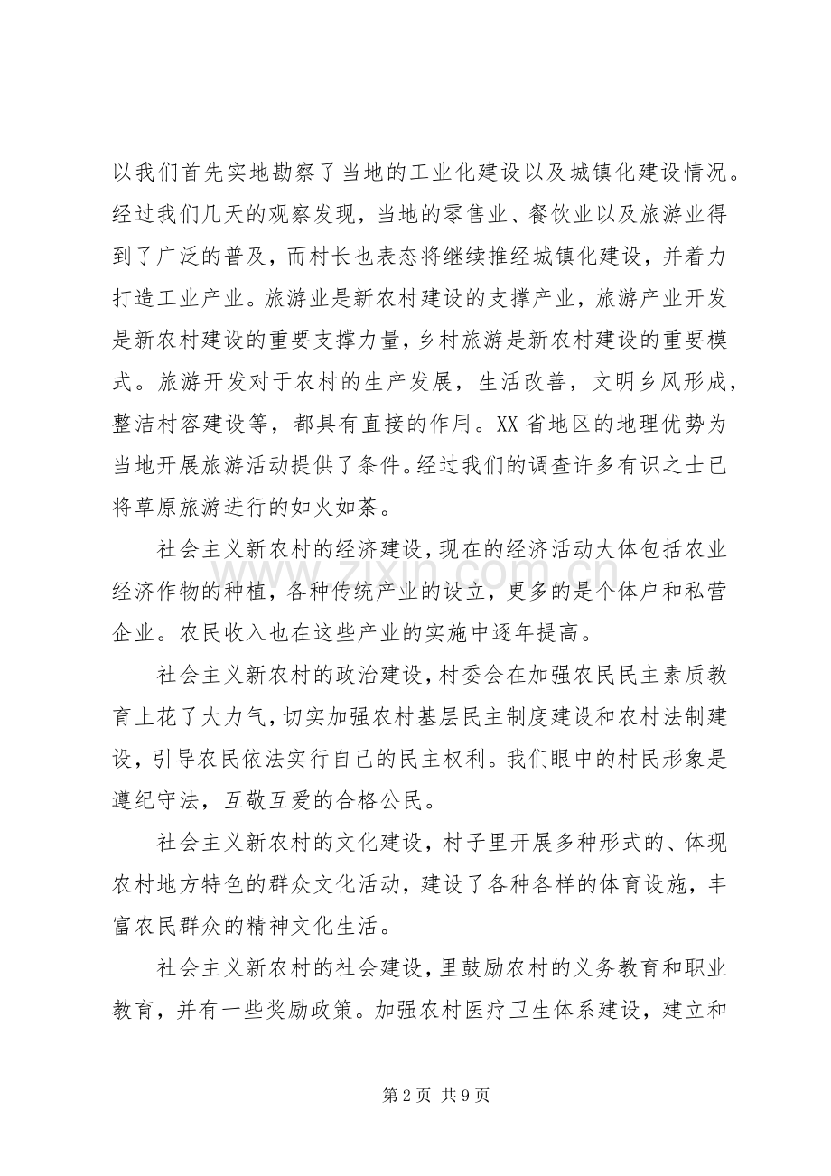 新农村调研心得体会.docx_第2页