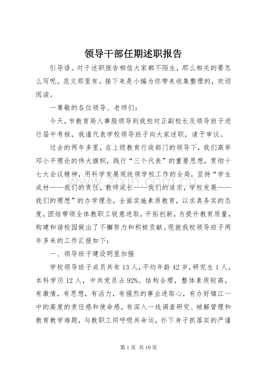 领导干部任期述职报告.docx_第1页