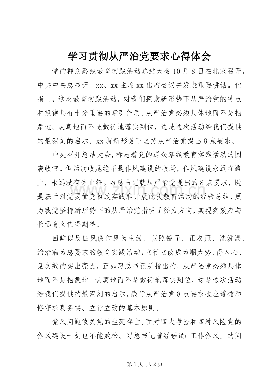 学习贯彻从严治党要求心得体会.docx_第1页