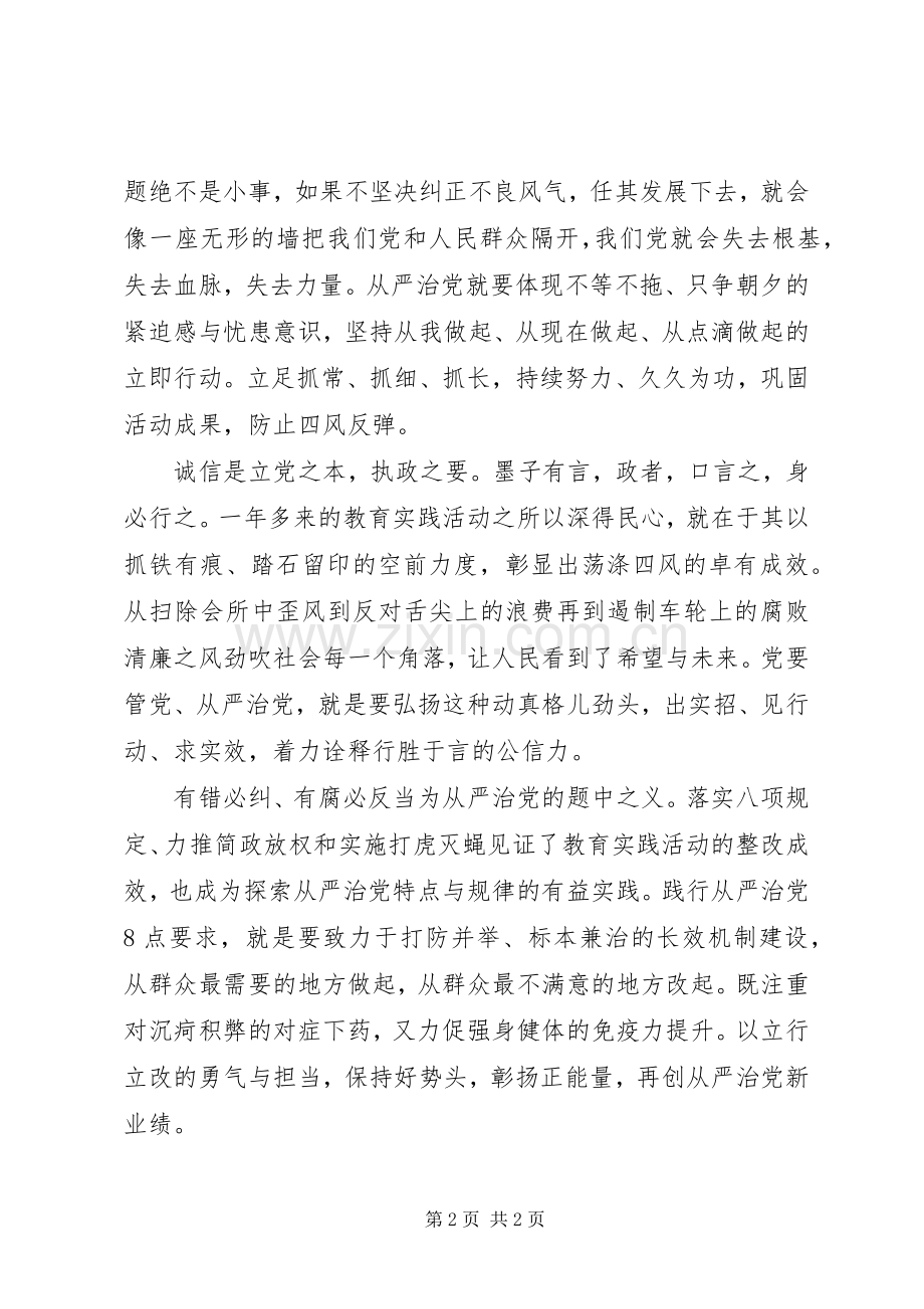 学习贯彻从严治党要求心得体会.docx_第2页