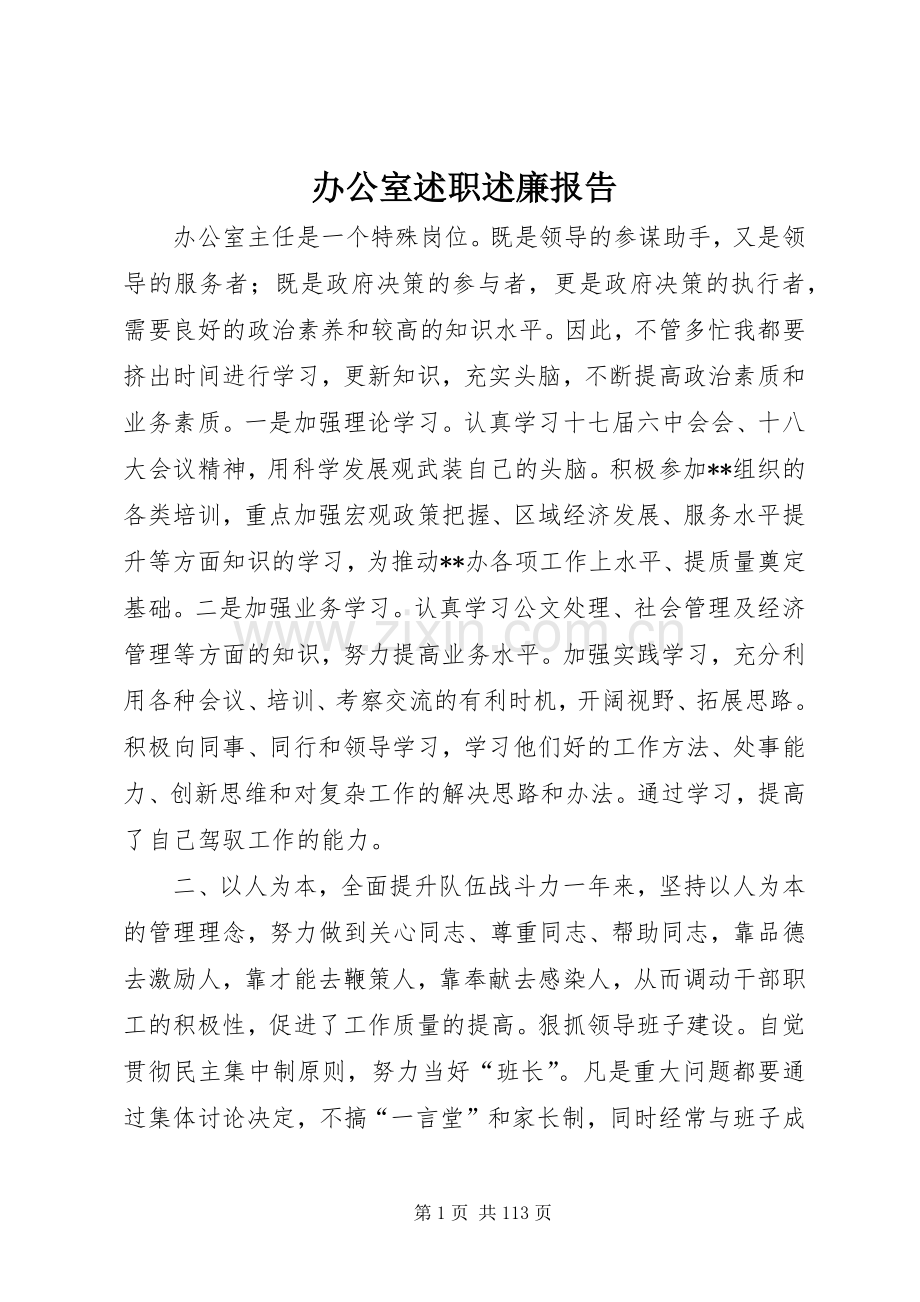 办公室述职述廉报告.docx_第1页