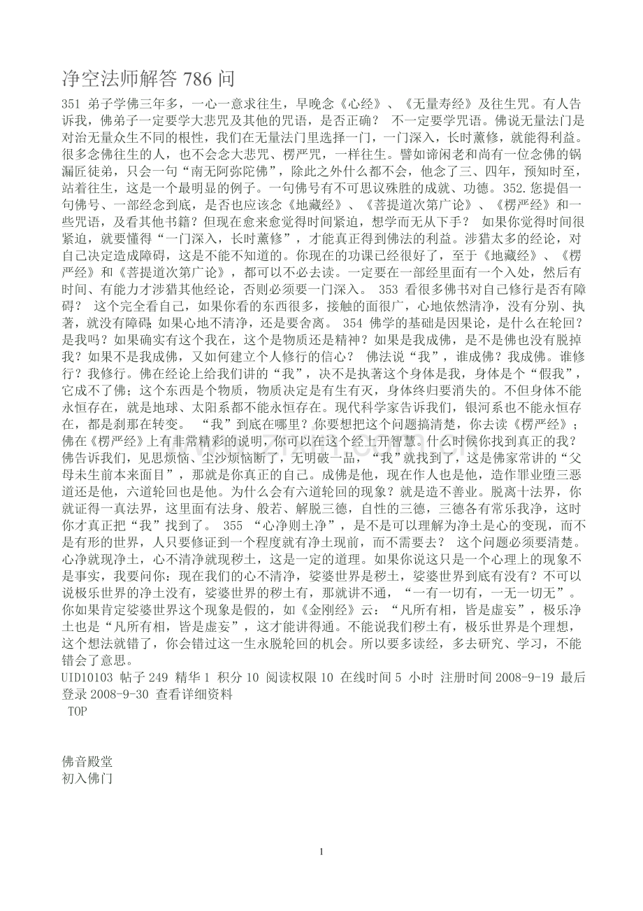 净空法师解答786问.doc_第1页