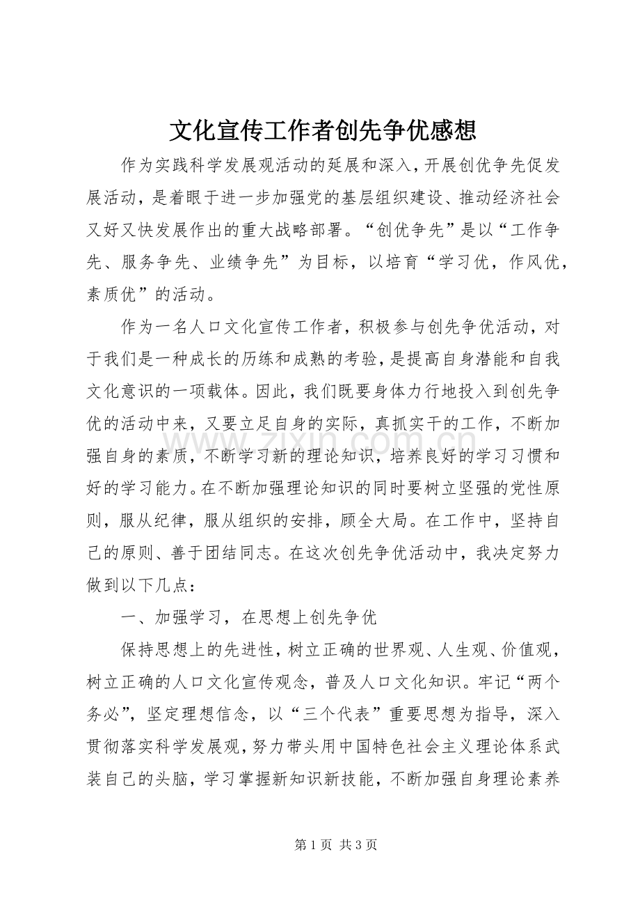 文化宣传工作者创先争优感想.docx_第1页