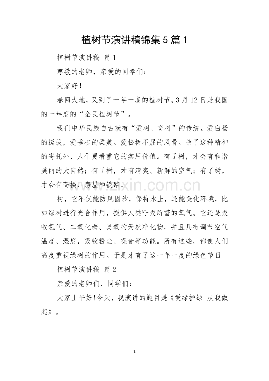 植树节演讲稿锦集5篇.docx_第1页