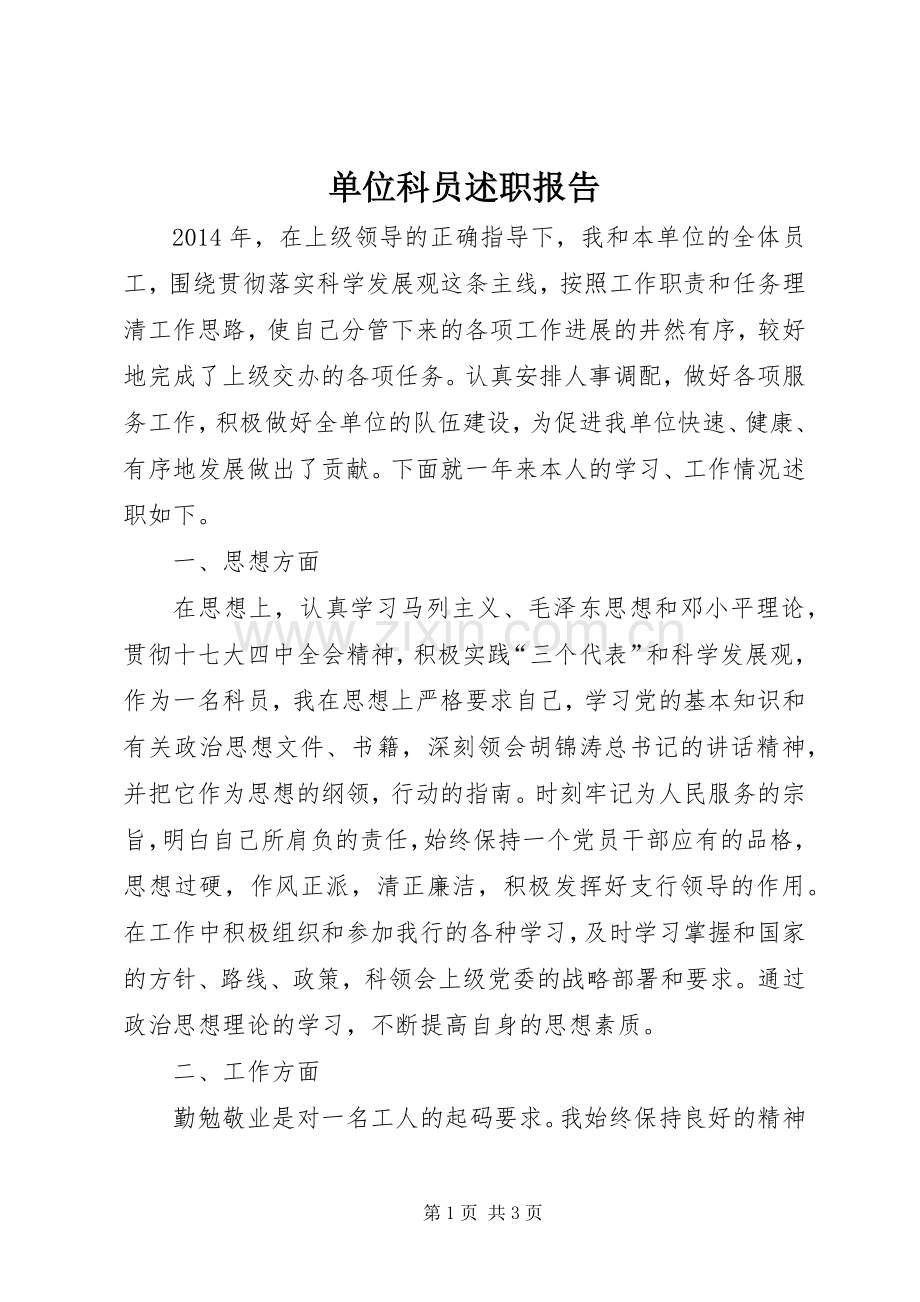 单位科员述职报告.docx_第1页