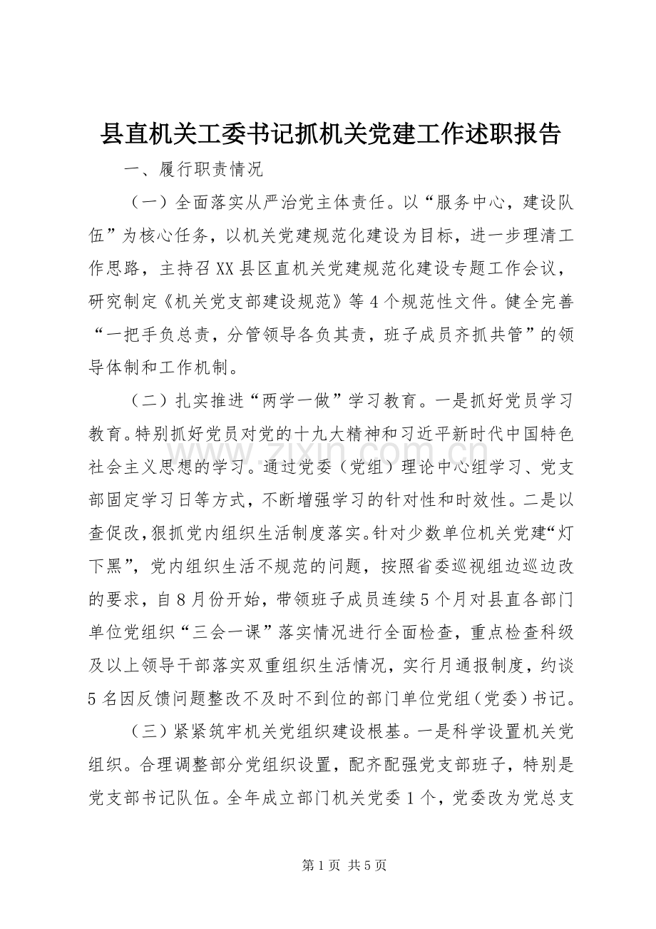 县直机关工委书记抓机关党建工作述职报告.docx_第1页
