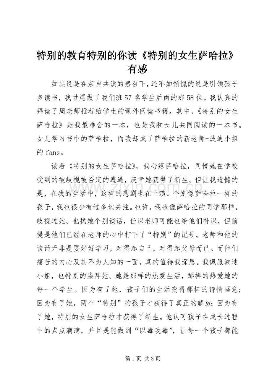 特别的教育特别的你读《特别的女生萨哈拉》有感.docx_第1页