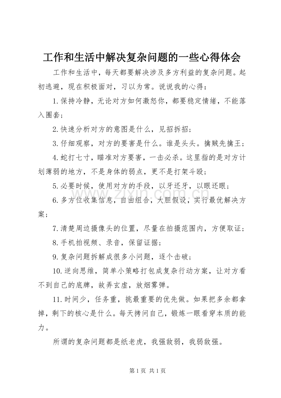 工作和生活中解决复杂问题的一些心得体会.docx_第1页