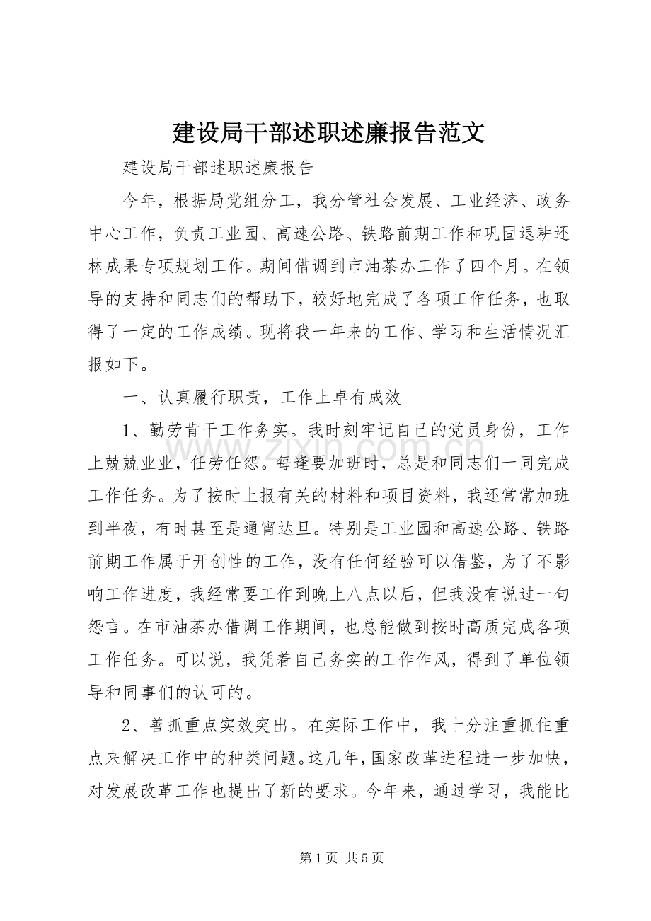 建设局干部述职述廉报告范文.docx_第1页