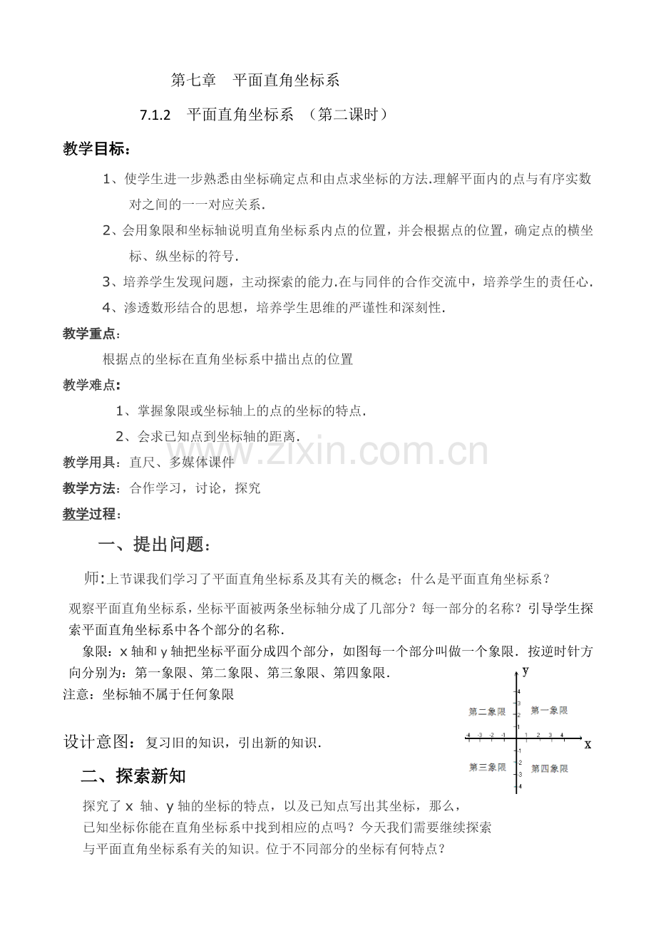 平面直角坐标系(第二课时).docx_第1页
