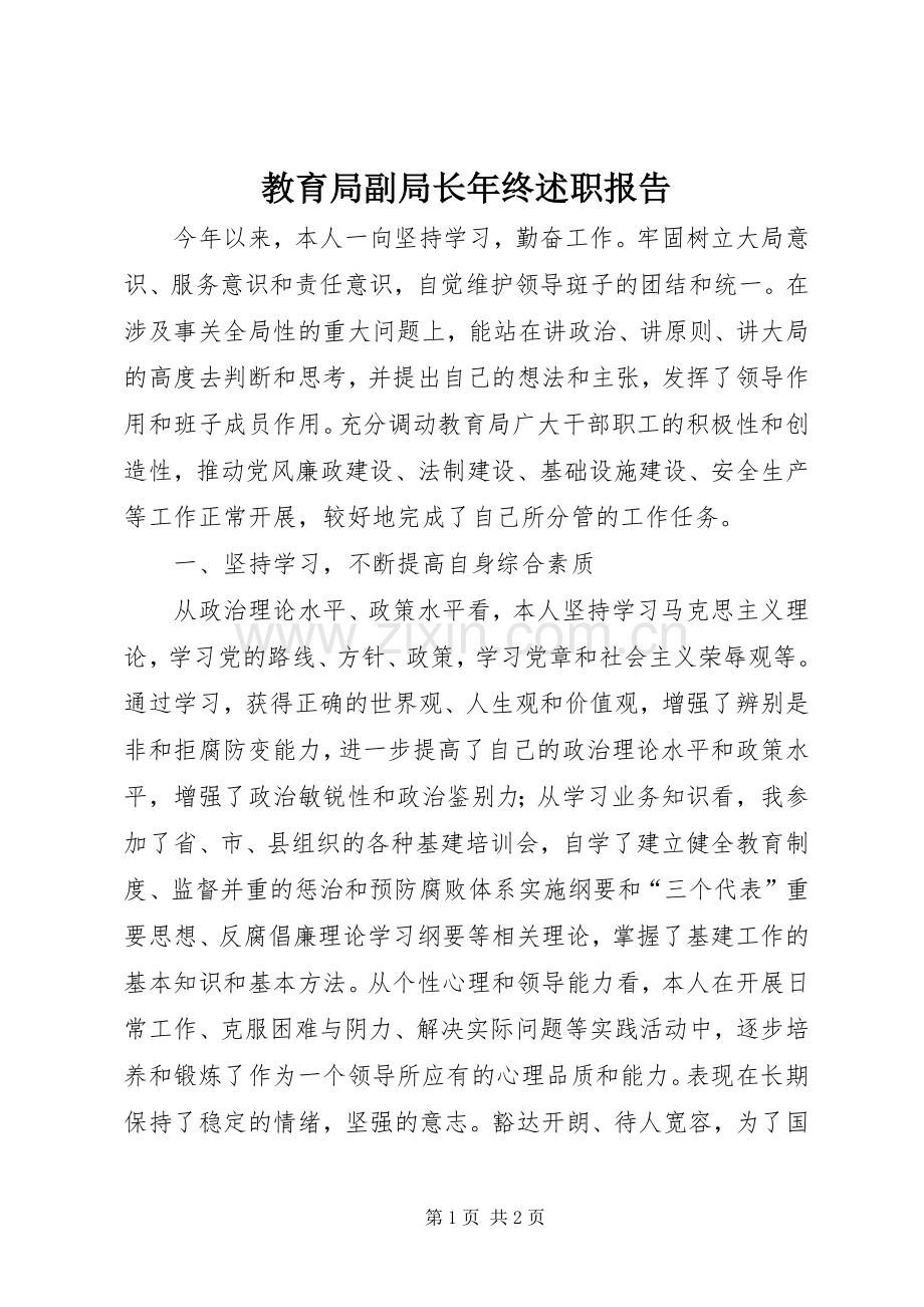 教育局副局长年终述职报告.docx_第1页