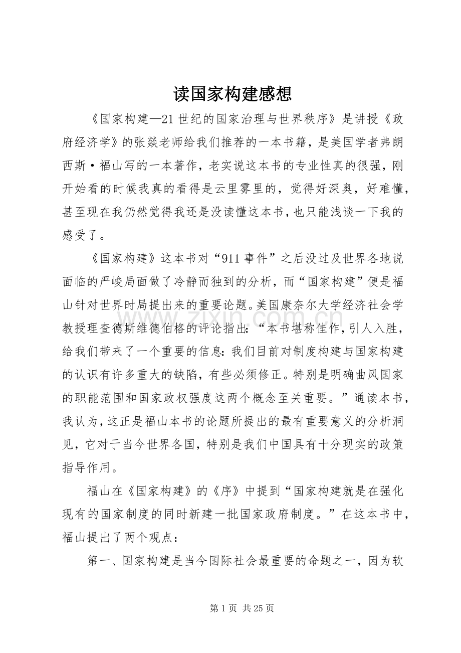 读国家构建感想.docx_第1页