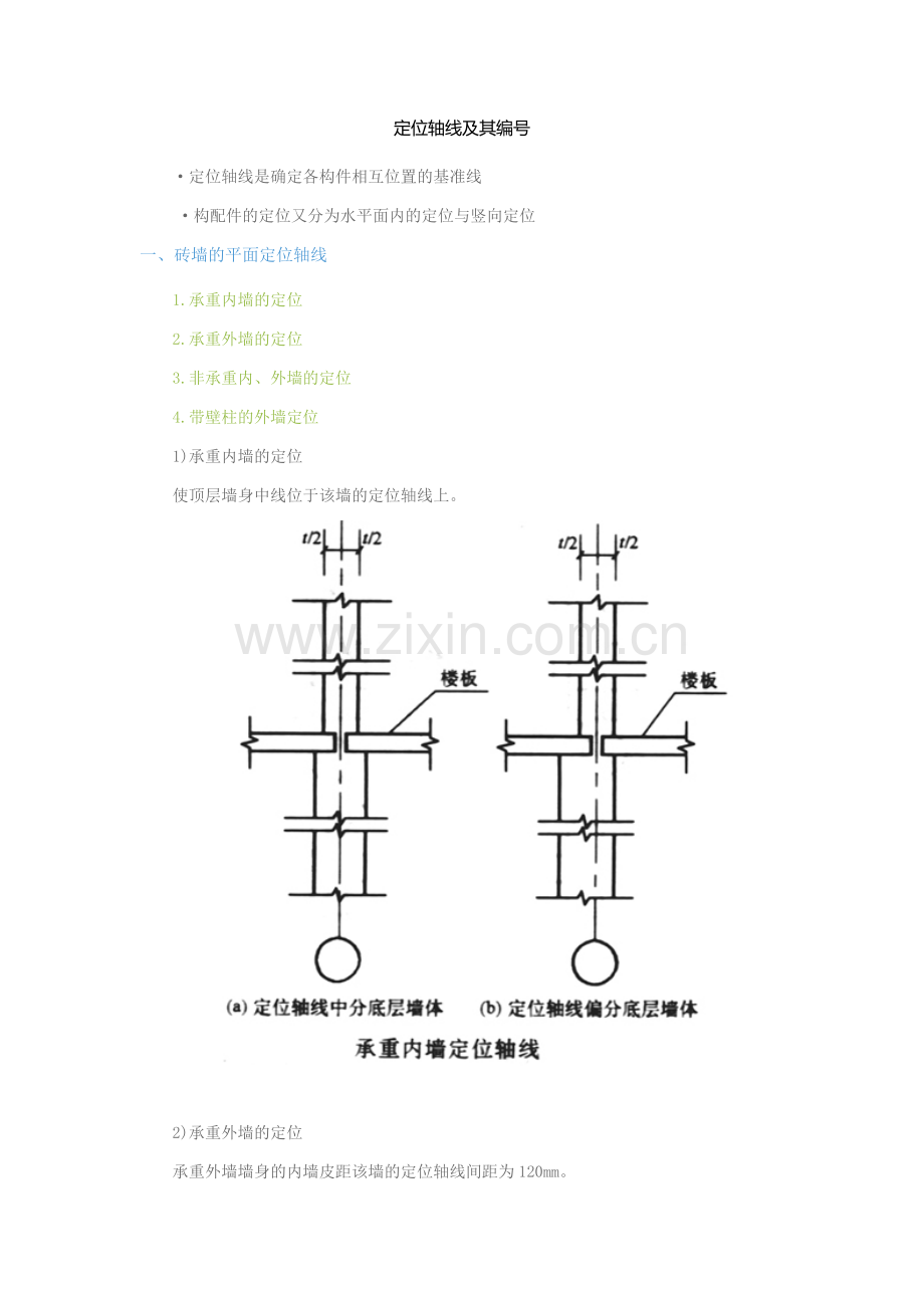 定位轴线及其编号.docx_第1页