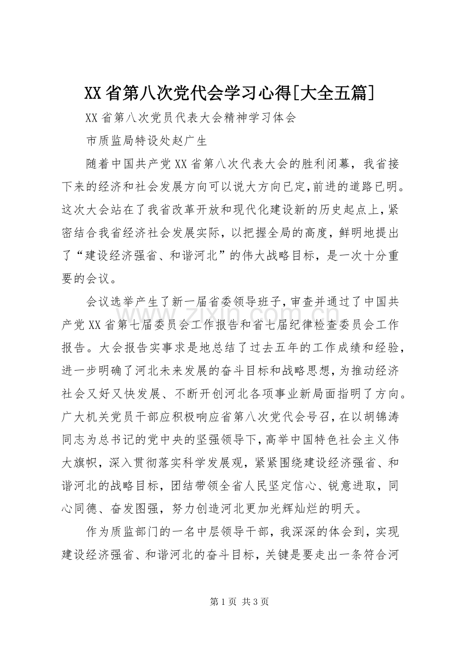 XX省第八次党代会学习心得[大全五篇].docx_第1页