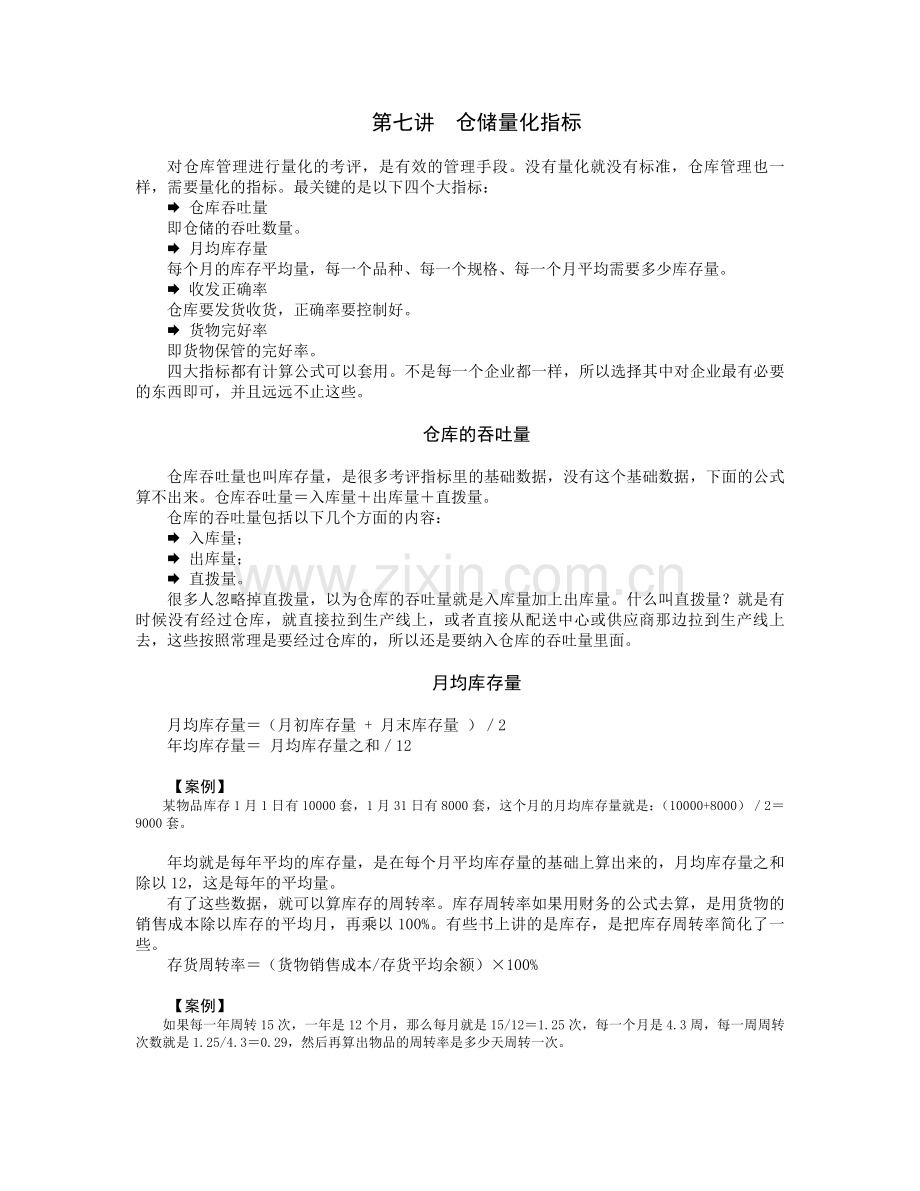 第七讲仓储量化指标.doc_第1页