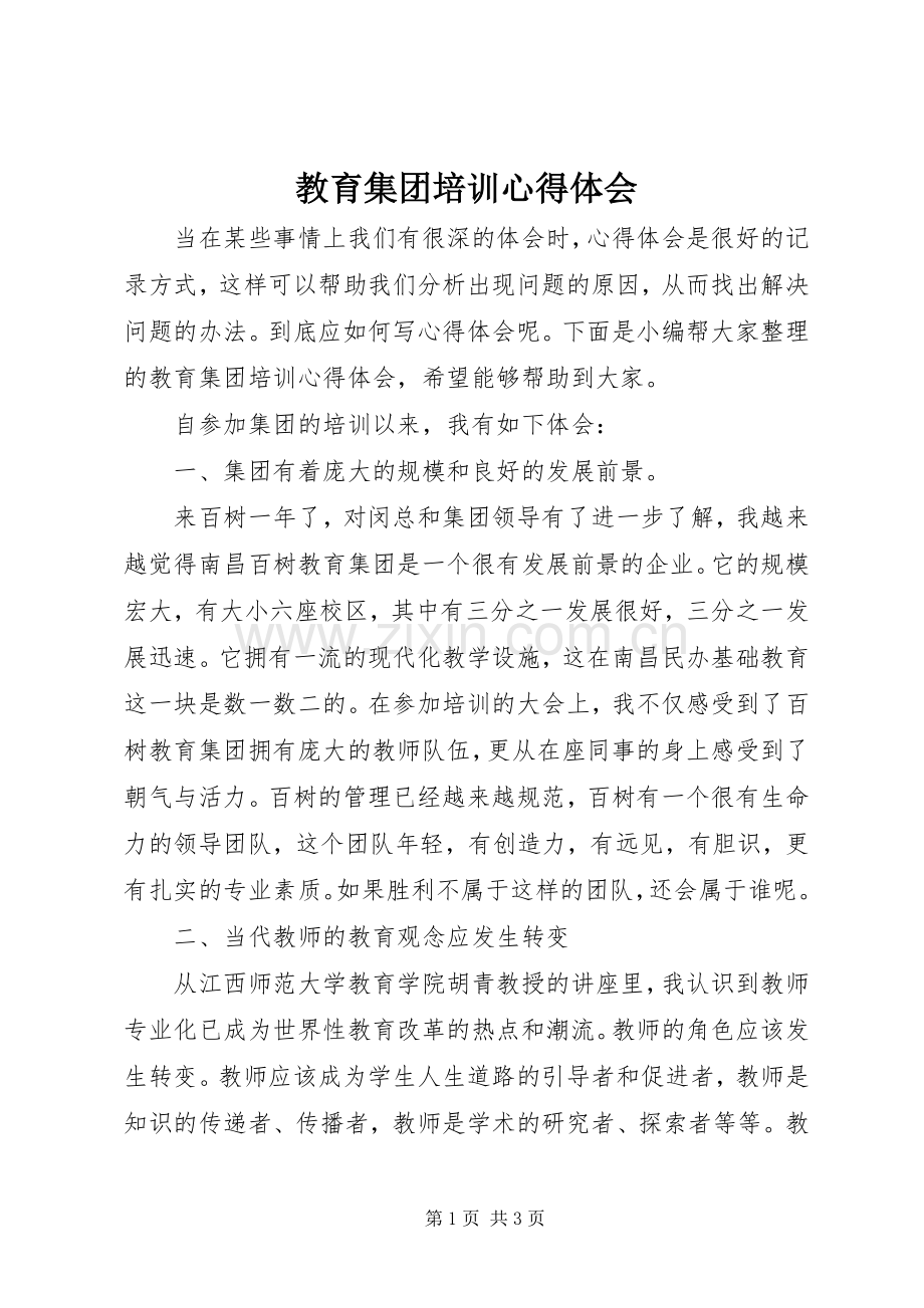 教育集团培训心得体会.docx_第1页