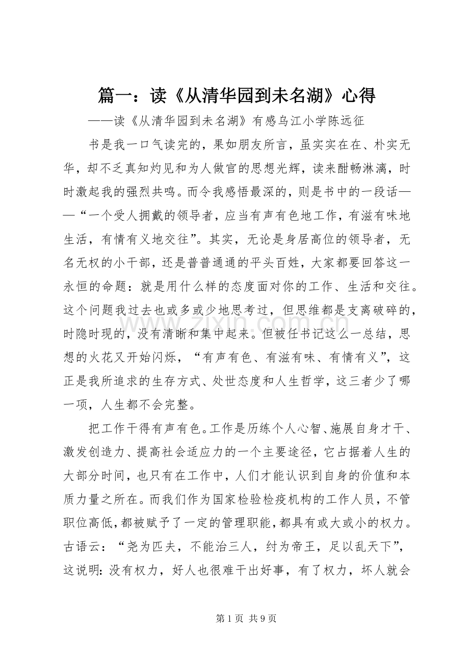 篇一：读《从清华园到未名湖》心得.docx_第1页