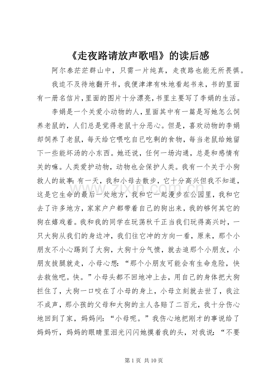 《走夜路请放声歌唱》的读后感.docx_第1页