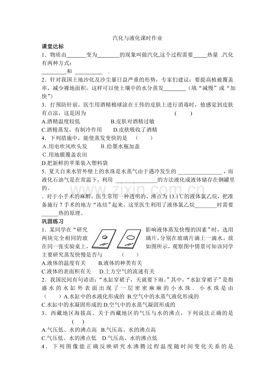 汽化与液化课时作业.doc_第1页
