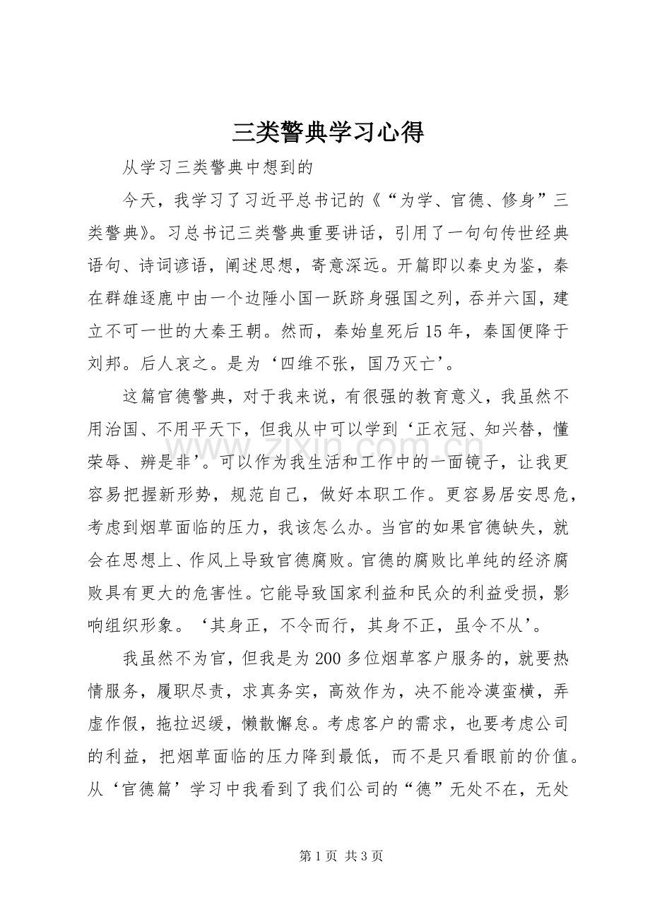 三类警典学习心得.docx_第1页