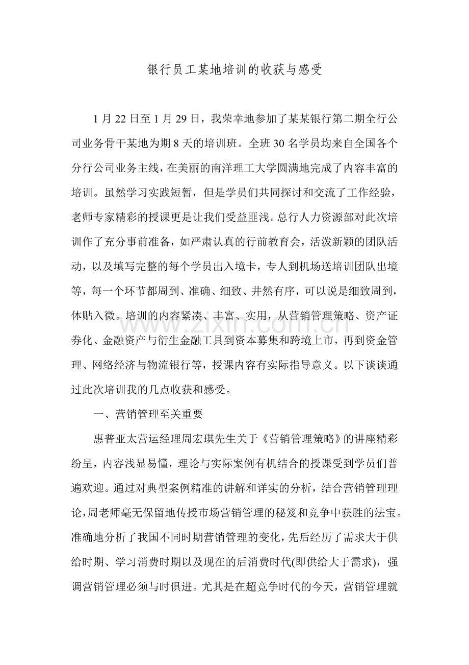 银行员工某地培训的收获与感受.doc_第1页