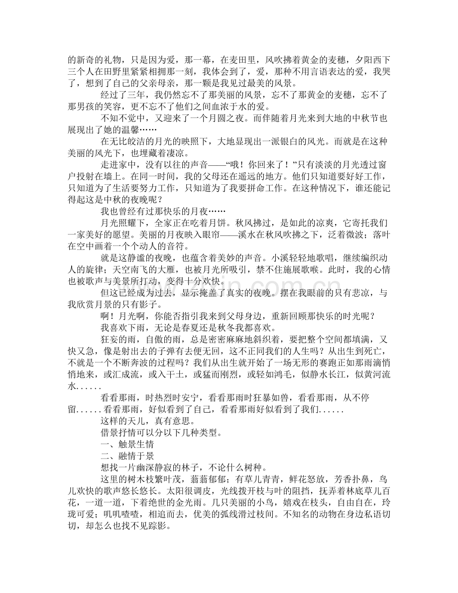 仿照融情于事借景抒情的写法记叙生活中的一次真实事例.docx_第2页