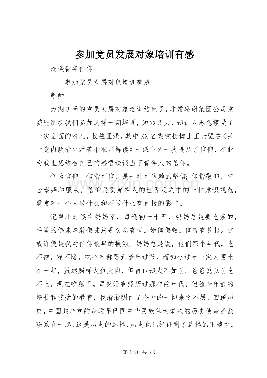 参加党员发展对象培训有感.docx_第1页