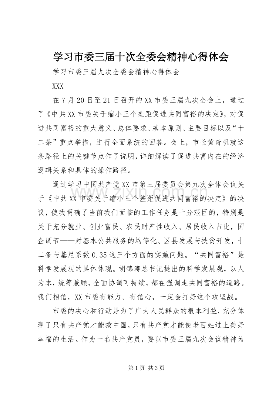 学习市委三届十次全委会精神心得体会.docx_第1页