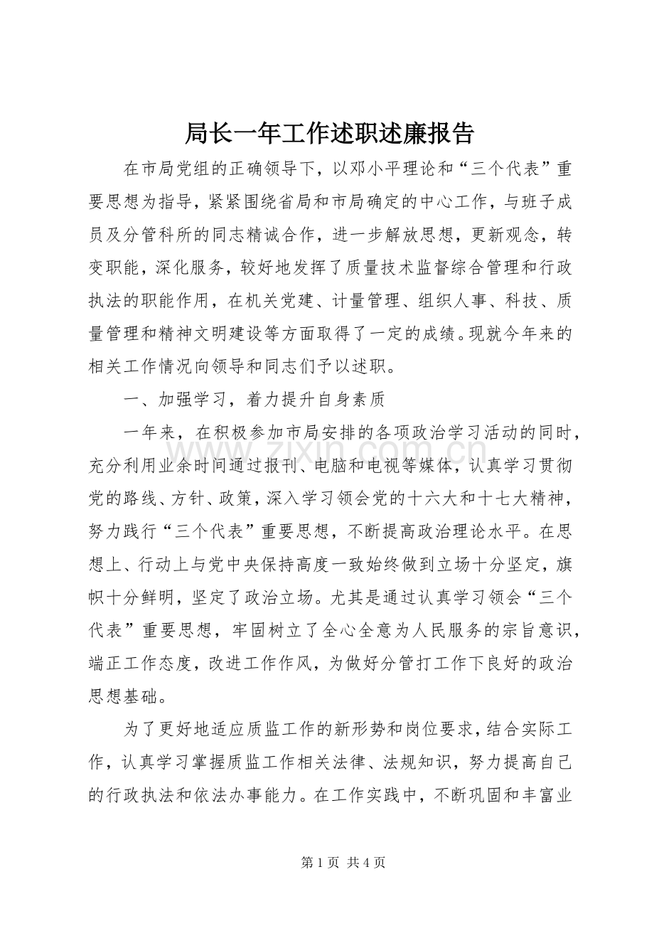 局长一年工作述职述廉报告.docx_第1页