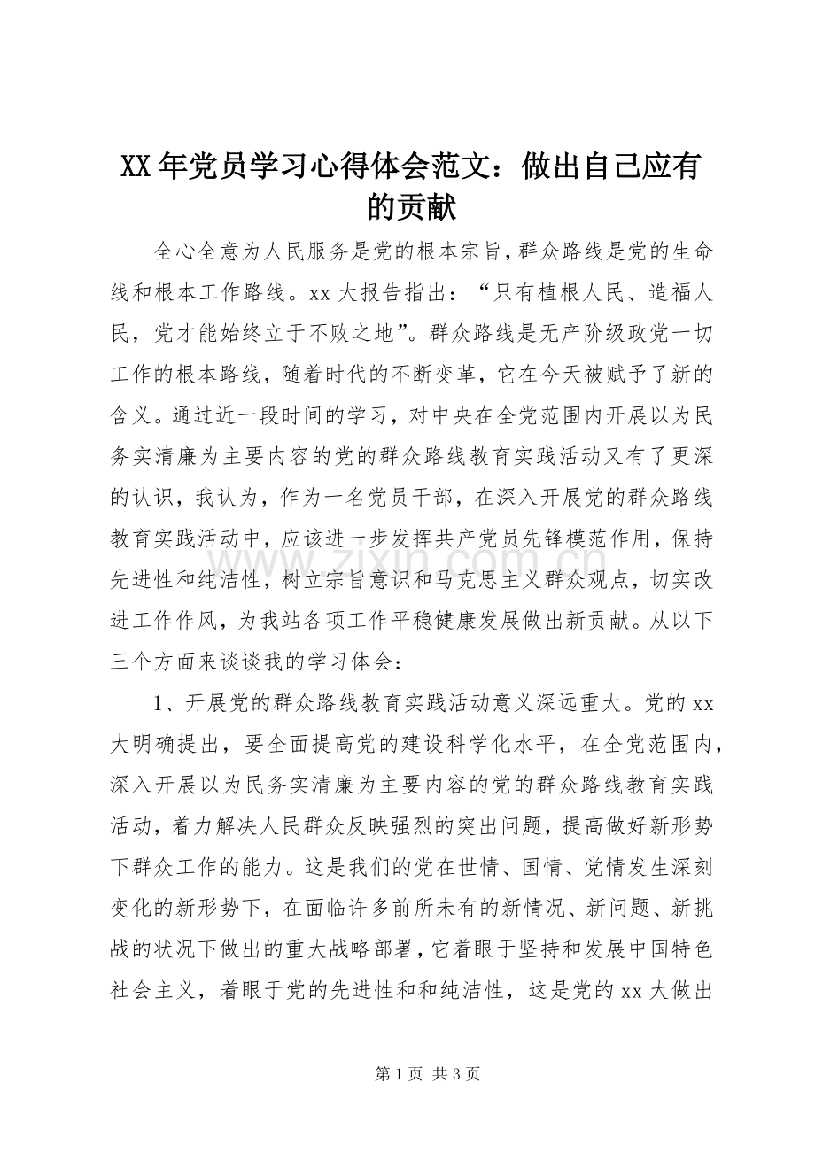 XX年党员学习心得体会范文：做出自己应有的贡献.docx_第1页