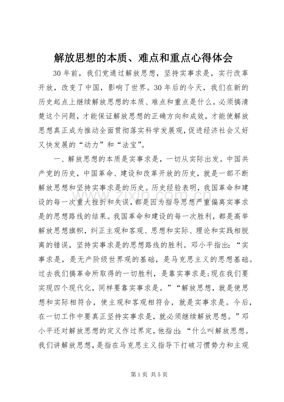 解放思想的本质、难点和重点心得体会.docx_第1页