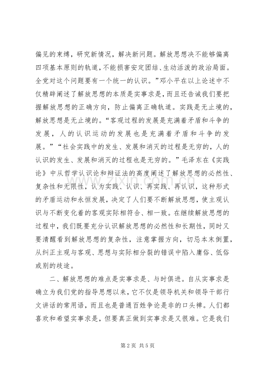 解放思想的本质、难点和重点心得体会.docx_第2页