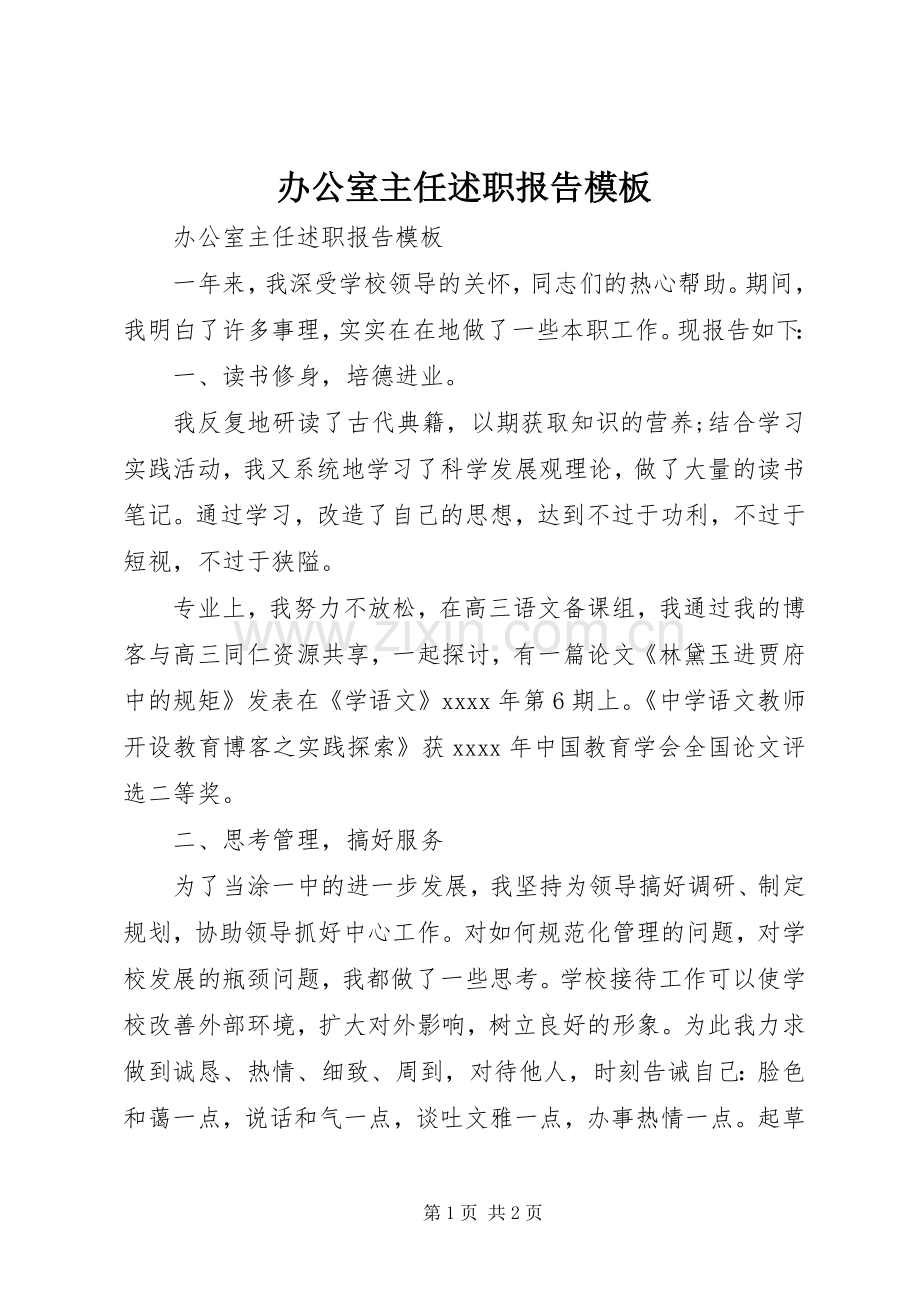 办公室主任述职报告模板.docx_第1页